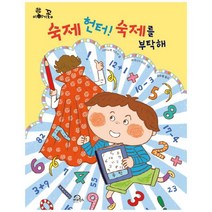 숙제 헌터! 숙제를 부탁해 (이야기꽃 5)