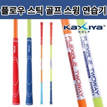 JGG 스틱 골프 스윙 연습기 색상 랜덤, 1개