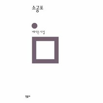 이노플리아 소공포 - 민음의 시 304 양장, One color | One Size