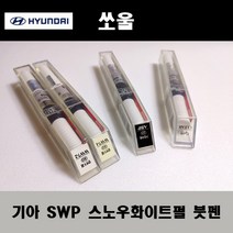 기아 순정품 쏘울 SWP 스노우화이트펄 붓펜 카페인트 차량용 자동차 도색 투명 스프레이 컴파운드 퍼티 빠데 프라이머 브랜딩클리너 신나 시너 종이사포 무광블랙, 선택:SWP 스노우화이트펄 붓펜(모비스)+투명붓펜