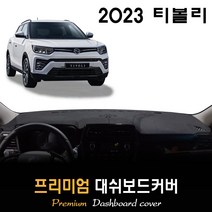 쌍용 티볼리 대쉬보드커버 (2023년형), [스웨이드원단]+[블랙라인], 고정형_센터스피커-(유)
