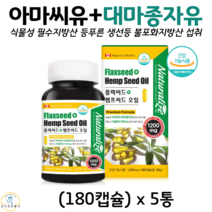 캐나다 완제품 직수입 플랙씨드 햄프씨드 오일 아마씨유 대마종자유 리놀렌산 프리미엄 포뮬러 저온압착 추출공법 식물성 필수지방산 식약청 인증 건강기능식품 180캡슐, 5박스, 1200mg x 180캡슐