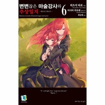 변변찮은 마술강사와 추상일지 6, 상품명