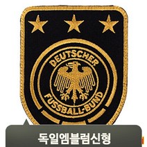 브랜드없음 스포츠 경기 패치 독일신형 엠블럼 유니폼 축구 풋살 자수 운동 체육대회 마크, 단품없음