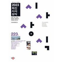 최신시사상식 223집(2023), 박문각