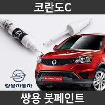 쌍용 코란도C 붓펜 붓페인트 도색, 코란도C:RAF_1~2주 소요