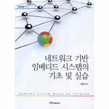 네트워크 기반 임베디드 시스템의 기초 및 실습 26 내일을 여는 지식 과학 기술, 상품명