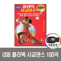 노래USB 콜라텍 사교댄스 100곡 USB-지루박 도롯도 부르스 스윙 탱고 트로트