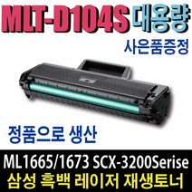 삼성재생토너 MLT-D104S SCX-3200 SCX-3210K ML-1660K ML-1661K ML-1665K ML-1673 ML-1674 ML-1864K ML-1865K ML-1861K 비정품토너, MLT-D104S 정품형(잔량확인O)맞교환, 1개