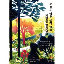 오늘도 아무 생각 없이 페달을 밟습니다 : 58일간의 좌충우돌 자전거 미국 횡단기