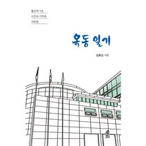 옥동 일기:울산의 1년 시간과 기억과 가르침, 한국학술정보