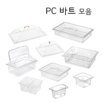 PC 밧드 바트 밧트 업소용 반찬통 투명 트레이 커버 뚜껑 냉장고 정리용기, 세로 슬라이드 뚜껑, 1/1 바트
