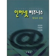 [학현사]인터넷 비즈니스: 창업과 경영, 학현사, 이용주