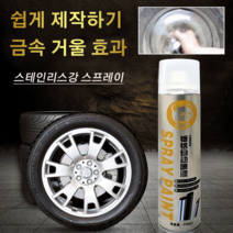 [1+1]자동차휠크롬도금 크롬 도금 스테인리스강 리뉴얼 스프레이 플라스틱 크롬 도금 스프레이 자동차휠도색크롬 거울 효과/강한 흡착력, 350ML*3, 350ml