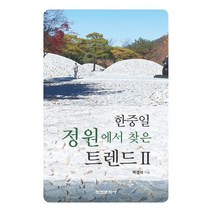 한중일 정원에서 찾은 트렌드 2, 학연문화사, 박경자