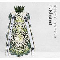 거창 근조화환, 근조3단 01번
