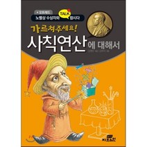오트레드 가르쳐주세요! 사칙연산에 대해서:노벨상 수상자와 talk 합시다, 작은책방