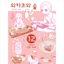 와카코와 술 12 +미니수첩제공