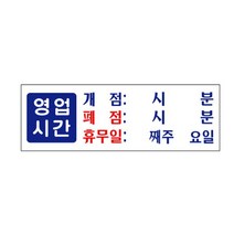 아트사인 0991 아크릴 영업시간표지판