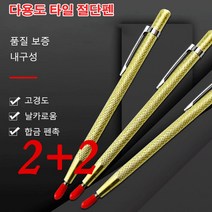 2+2다용도 타일 절단펜 휴대용 유리자르는칼 타일커팅기, 다용도 타일 절단펜*4, 4개