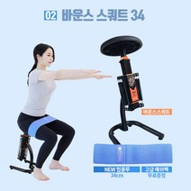 비핏 바운스 스쿼트머신 힙업 하체 운동기구, 02.바운스스쿼트 34cm NEW힙블루