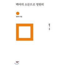 백야의 소문으로 영원히:양안다 시집, 민음사, 양안다 저