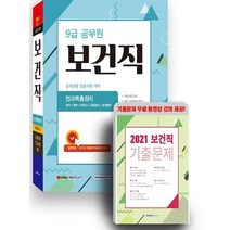 서원각 2022 9급공무원 보건직 전과목 총정리, 없음