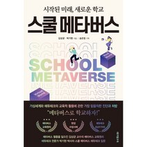 스쿨 메타버스 : 시작된 미래 새로운 학교, 김상균,박기현 저, 테크빌교육