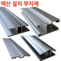 렉산 폴리카보네이트 설치 부자재 알미늄 프로파일 H몰드 덮개바 ㄷ 엔드바, H몰드10t용2미터x3개(택배발송)