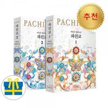 [위드북] 파친코 1 2 세트 전2권 개정판 이민진 작가 베스트셀러(사은품증정)