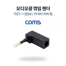 [에이치플러스몰] Coms 오디오광 젠더 각(F) 원(M)