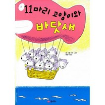 [밀크북] 꿈소담이 - 11마리 고양이와 바닷새