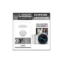 LODISFILM/ NX300M 삼성전자 디카 전용 3.31인치 300M액정보호필름 / 투명지문방지/ -한장더, 액정보호필름.투명하드코팅지문방지필름
