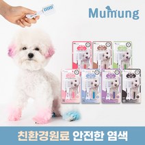 [친환경염료] 무뭉 강아지 염색약 염색빗 볼터치, 브라운