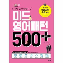 미드 영어 패턴 500플러스 자막없이미드보기, 상품명