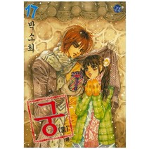 [서울문화사]궁 17, 서울문화사