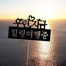 여행토퍼 - 힐링중 사진용 용 촬영용, 단품, 단품