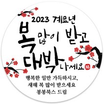 봉봉북스 소량 주문제작 2023 계묘년 토끼띠 토끼해 검은 토끼 설날 새해 복 근하신년 선물포장 용돈봉투 답례품 스티커 포장데코스티커, 17메시지85mm(6조각)