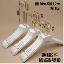 화이트 골드 원목 흘림방지 옷걸이 정장 의류매장용 옷가게 고급, 1개, 화이트골드 직각 흘림방지옷걸이 38cm