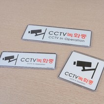 깔끔한 CCTV 표지판 그림 문구 안내판 사무실표찰 사인 까페 푯말 알림판 오피스 매장, 255x85mm