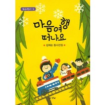 마음여행 떠나요:김재순 동시선집, 경남