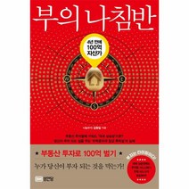부의 나침반