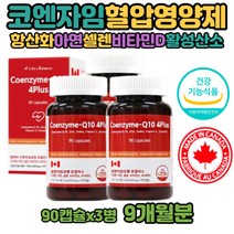 코엔자임Q10 코큐텐 코엔자임큐텐 유비퀴놀 효능 혈압 높은이유 낮은음식 큐텐 직구 혈압조절을 위한 건강기능식품 COQ10 활성산소 코큐텐 용량 플러스 큐10 ATP생성효소 아셀렌산나트륨 COENZYMEQ10 복합항산화제 코큐10
