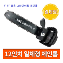 킹 일체형 그라인더 체인톱 4인치 5인치 나무절단용 그라인더 장착톱 (체인톱날 1개 추가 증정)