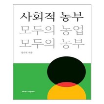 유니오니아시아 사회적 농부 작은것이아름답다, One color | One Size, 9791197316029