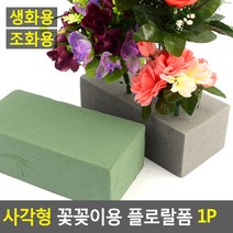 꽃집 생화 조화 꽃꽂이 플로랄폼 오아시스 1p, 조화용