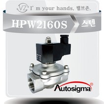 오토시그마 HPW2160S (신품번 HPW2125AS) 1인치 25A 2WAY 스텐밸브 AC220V