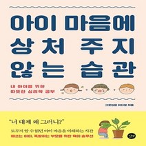 아이 마음에 상처 주지 않는 습관 - 내 아이를 위한 따뜻한 심리학 공부