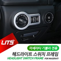 마세라티 악세사리 헤드라이트 몰딩 실버 기블리, 기블리전용, 1개