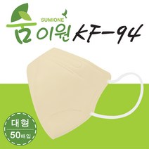 숨이원 KF94 새부리형 컬러마스크 황사방역 대형 15종 50개입 100매, KF94 연베이지